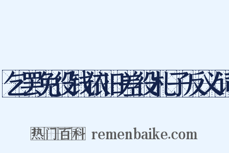 乞罢免役钱依旧差役札子反义词是什么意思的图片